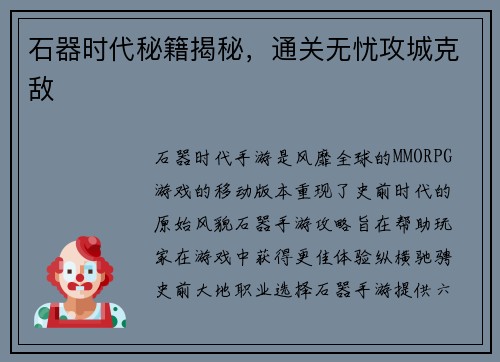 石器时代秘籍揭秘，通关无忧攻城克敌