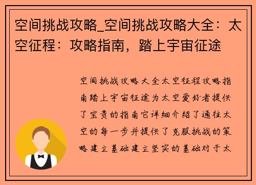 空间挑战攻略_空间挑战攻略大全：太空征程：攻略指南，踏上宇宙征途