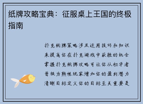 纸牌攻略宝典：征服桌上王国的终极指南