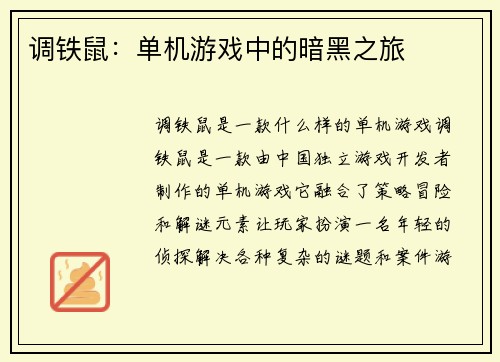 调铁鼠：单机游戏中的暗黑之旅