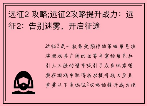 远征2 攻略;远征2攻略提升战力：远征2：告别迷雾，开启征途