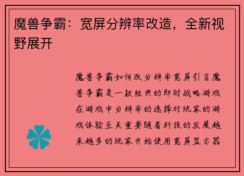 魔兽争霸：宽屏分辨率改造，全新视野展开