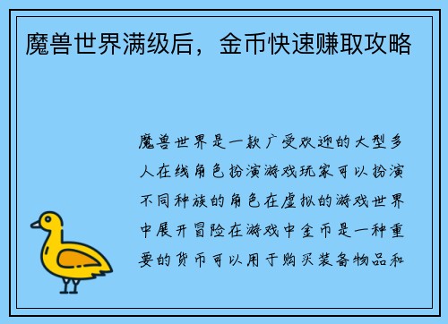 魔兽世界满级后，金币快速赚取攻略