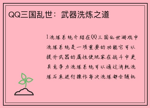 QQ三国乱世：武器洗炼之道