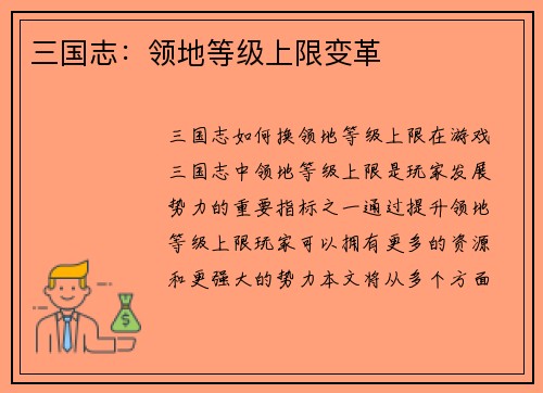 三国志：领地等级上限变革