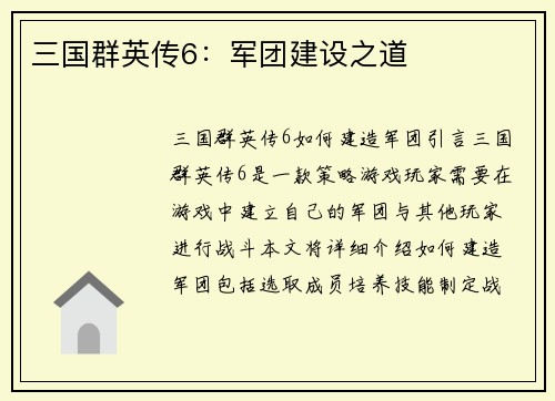三国群英传6：军团建设之道